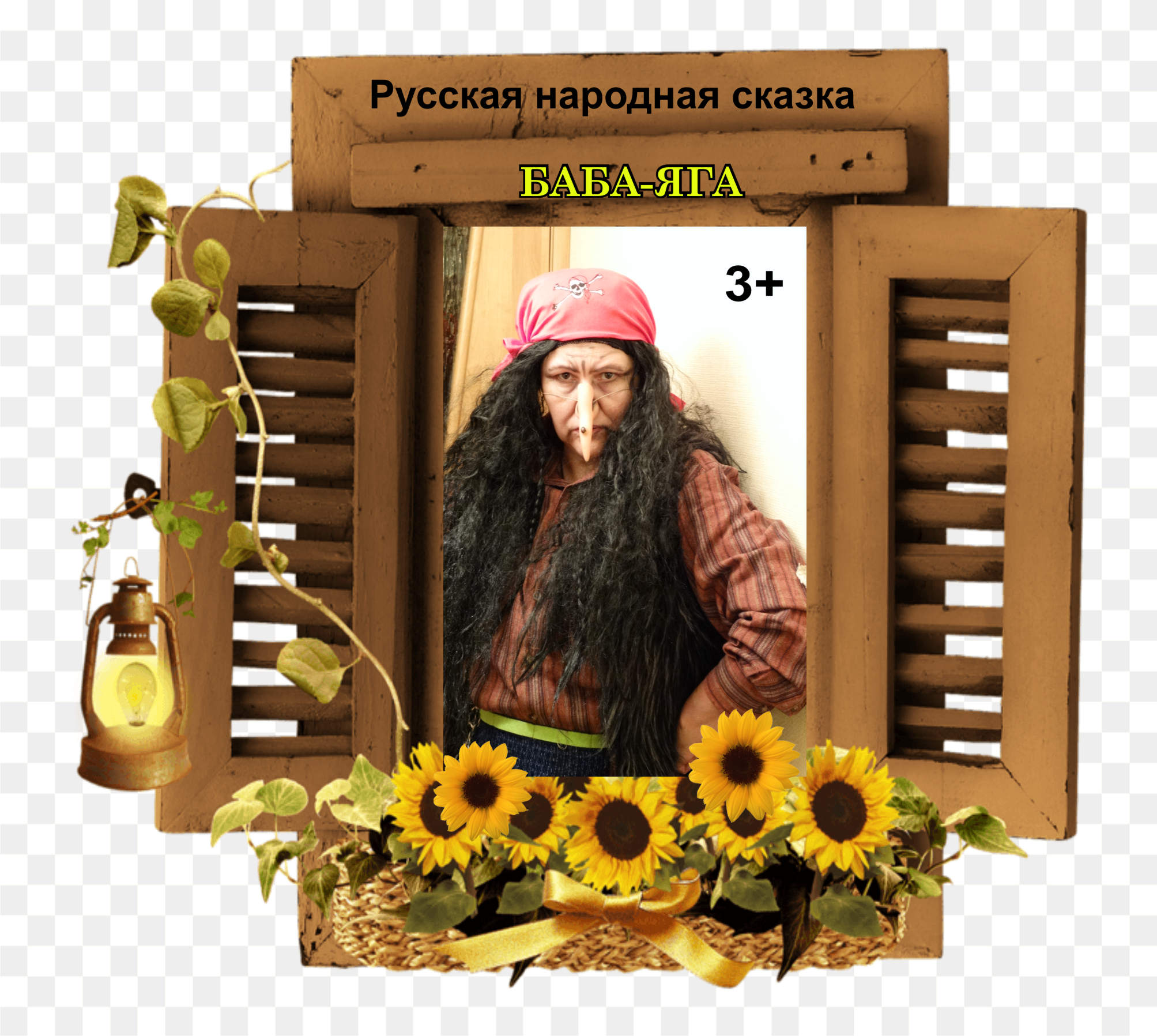 Русская  народная сказка  " Баба - Яга"