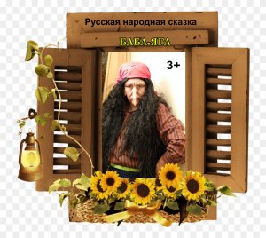 Русская народная сказка " Баба - Яга"