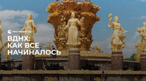 ВДНХ: как все начиналось