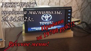 NSZT-W68T продажа магнитолы.  25.04.2023г. Русское меню!