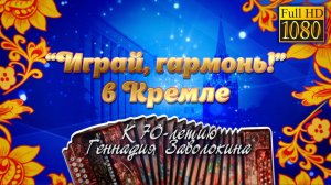 Играй, гармонь, в Кремле! | 70-летию Геннадия Заволокина посвящается | Полная версия | ©2018
