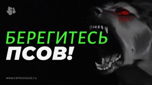 Берегитесь псов!