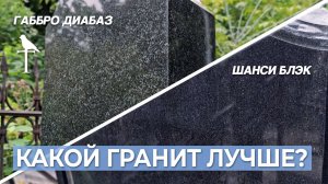 Два гранита: Габбро Диабаз & Шанси Блэк, какой лучше?!