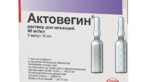 Актовегин раствор для инъекций 40мг/мл.