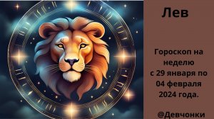 Лев.  Прогноз на неделю с 29 января по 04 февраля 2024 года.