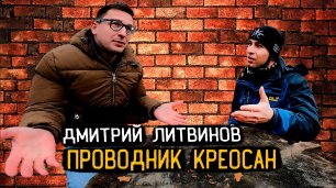 Интервью Дима Литвинов Креосан, вся правда про Креосан