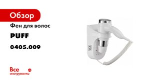 Настенный фен для волос PUFF 1600B со встроенной розеткой Код 0405 009