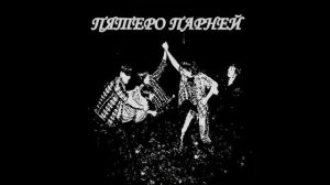 ВИА Пятеро парней - Чинарик (1974)