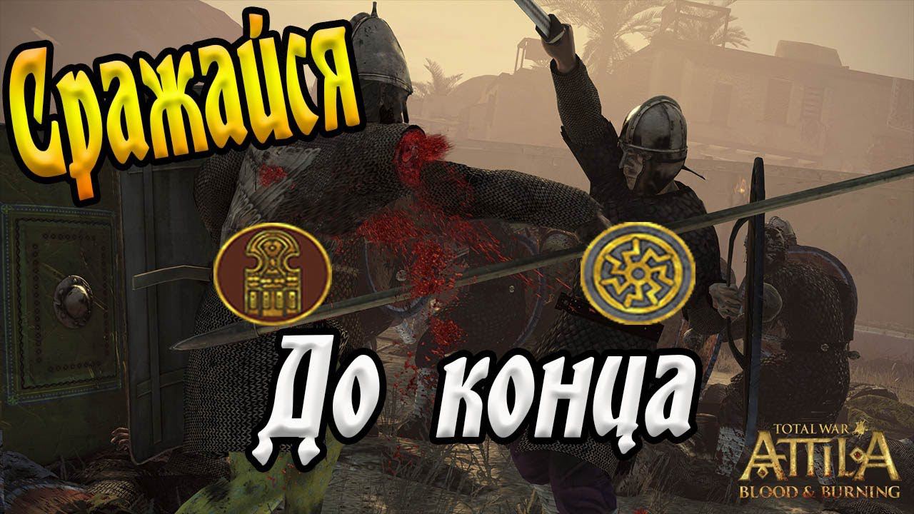 Attila Total War Турнир Вандалы Vs Аксум смотреть онлайн