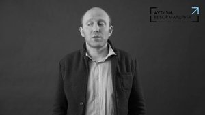 Елисей Осин. Аутизм. Выбор маршрута
