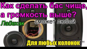 Как улучшить любые колонки, повысить громкость, устранить пердёж на высокой громкости.