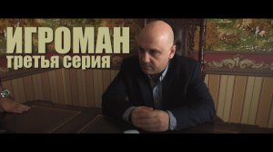 Сложности строительства стадионов ЧМ-2018. Х/ф "ИГРОМАН". Серия 3