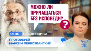 МОЖНО ЛИ ПРИЧАЩАТЬСЯ БЕЗ ИСПОВЕДИ? / ОТВЕТ СВЯЩЕННИКА