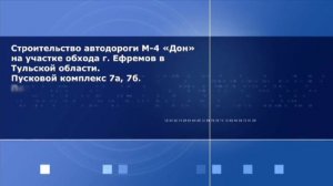 РЕКОНСТРУКЦИЯ УЧАСТКА АВТОМОБИЛЬНОЙ ДОРОГИ М-4 «ДОН» КМ 414,7 -- КМ 464,3 (ЛИПЕЦКАЯ ОБЛАСТЬ)