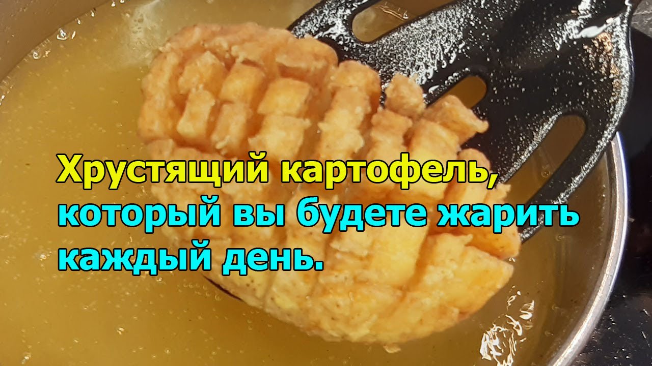 Хрустящий картофель, который вы будете жарить каждый день. смотреть онлайн