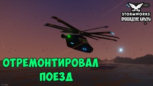 Stormworks #18– Отремонтировал поезд ► Прохождение карьеры
