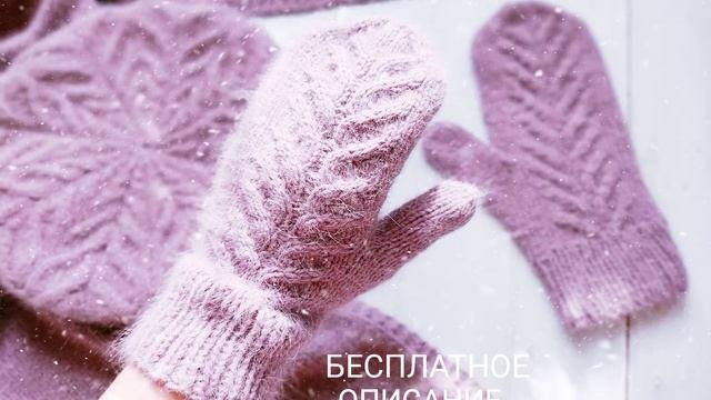 ВАРЕЖКИ описание КОСЫ интересный рисунок рукавички