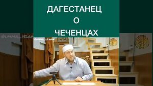 Дагестанец о Чеченцах