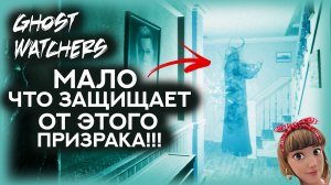 ? Ghost Watchers СОЛО НОРМАЛ \ ДЕМОН НАПАДАЕТ БЕЗ ПРЕДУПРЕЖДЕНИЯ! \ Гост Вотчерс.