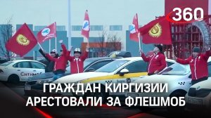 Суд арестовал 13 граждан Киргизии за незаконный флэшмоб в Москве