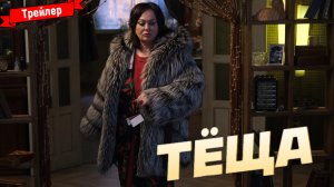 Тёща — трейлер