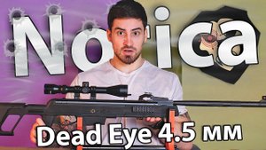 Norica Dead Eye 4.5 мм (3 Дж, переломка, пластик) видео обзор