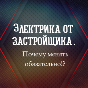 Электрика от застройщика. Несколько причин для замены.
