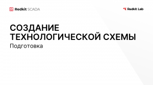 13. Подготовка к созданию технологических схем