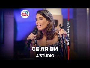 A'Studio - Се Ля Ви (LIVE @ Авторадио)