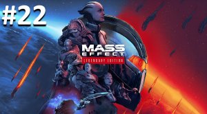 Летим на ИЛ ► Mass Effect™ издание Legendary #22