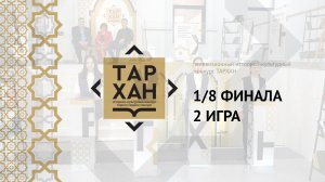 Телепроект "ТАРХАН". 1/8 финала. 2-я игра