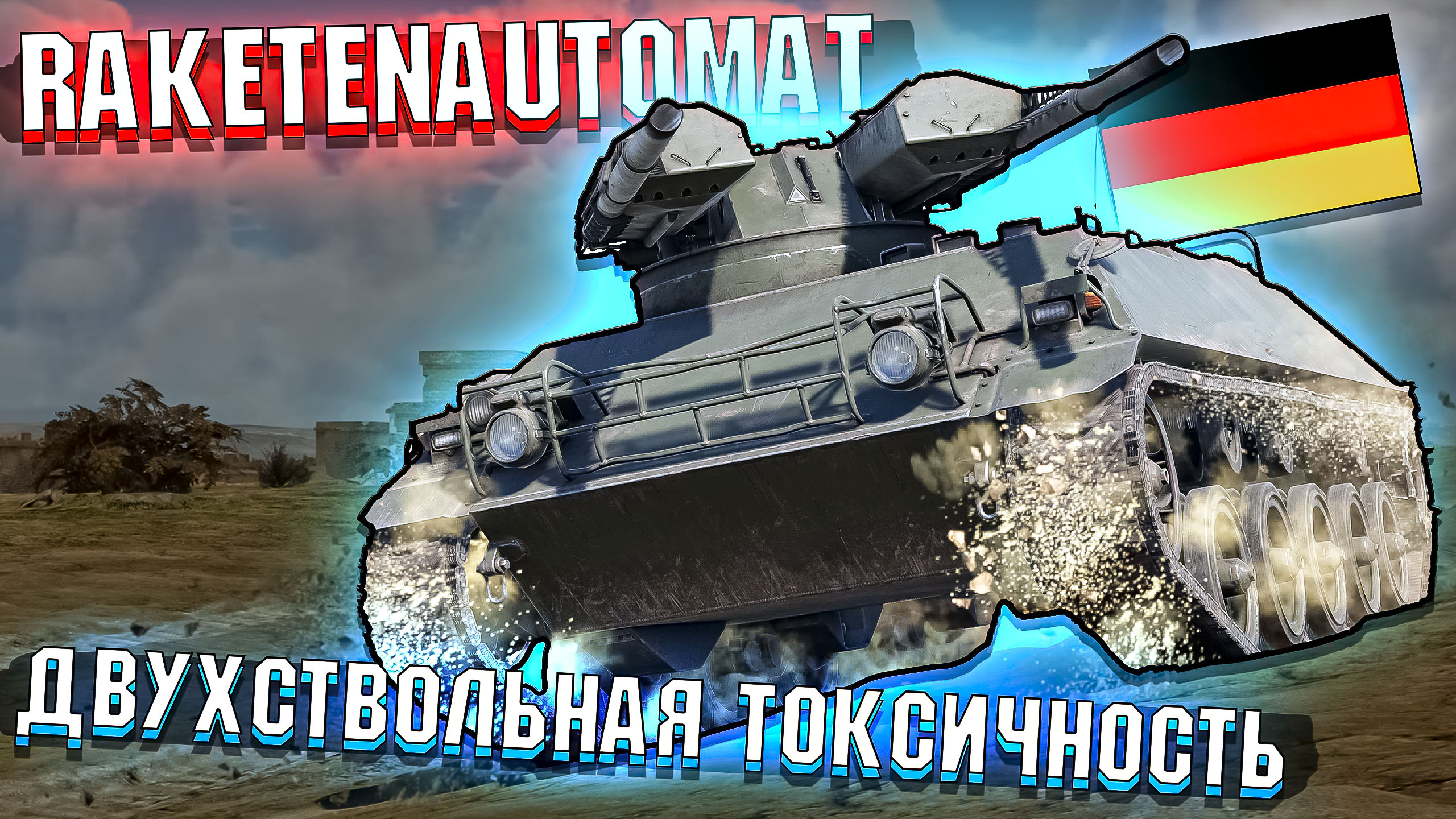 Raketenautomat ДВУХСТВОЛЬНАЯ ТОКСИЧНОСТЬ в War Thunder