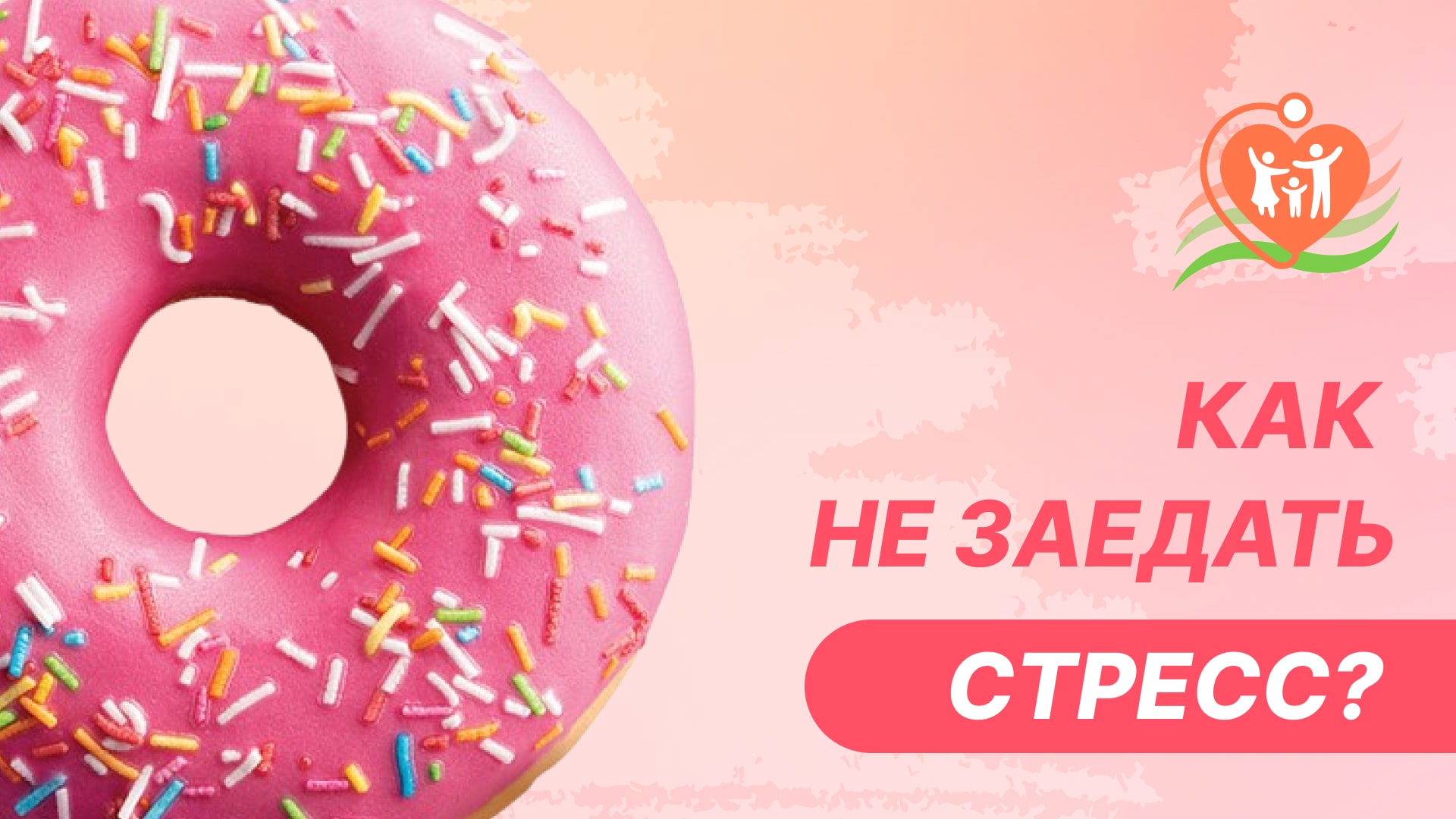 ??️ Как не заедать стресс?