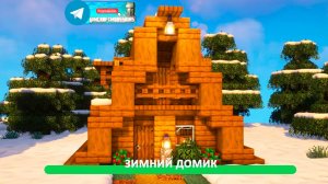 Зимний домик (майнкрафт идеи построек)