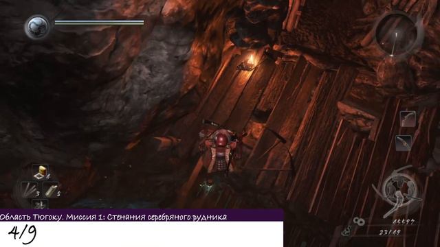 [NIOH] Расположение Кодама. Миссия: Стенания серебряного рудника. Область Тюгоку