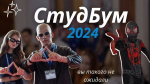 СтудБум 2024 | Крылач