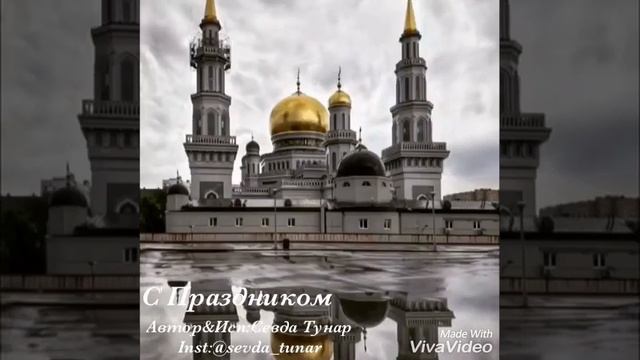 С Праздником Ураза Байрам/С Праздником Рамадан /С Праздником всех мусульман/Eid Mubarak/Ramazan смотреть онлайн