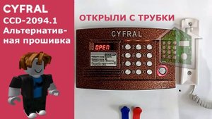 Звуки домофона Цифрал 2094.1 для Roblox