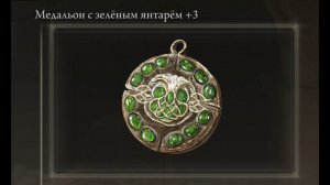 Где найти? Медальон с зелёным янтарём +3 Elden Ring Shadow of the Erdtree Кольцо Элдена