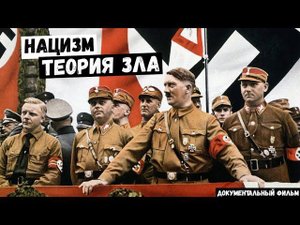 «Нацизм. Теория зла» - Документальный фильм (12+)