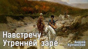 Навстречу утренней заре (Ангара).