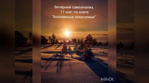 Вечерний самоанализ, 11 шаг, по книге"АА"