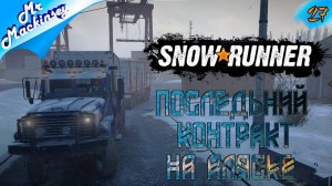 Самый сложный контракт | SnowRunner - Эпизод 27: Аляска