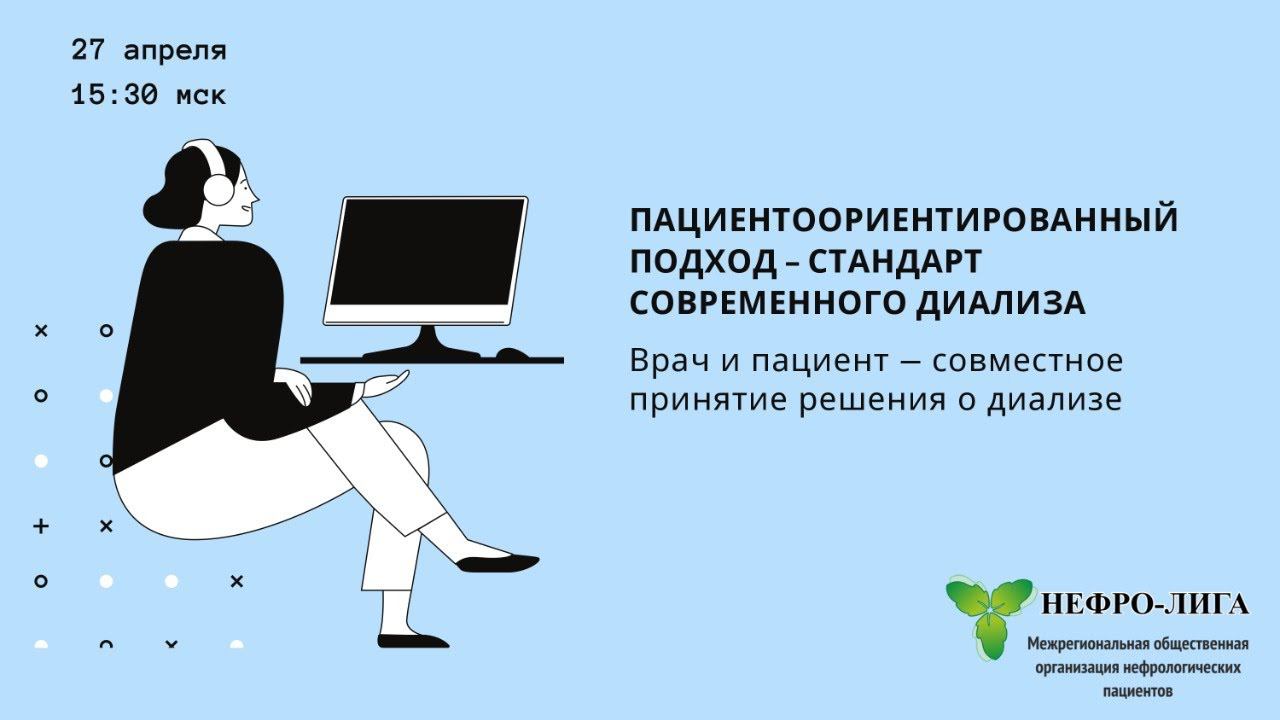 Вебинар Пациентоориентированный подход – стандарт современного диализа