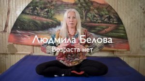 Людмила Белова - Возраста не существует