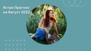 Астро Прогноз на АВГУСТ 2022 г