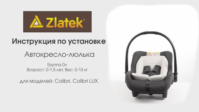 Инструкция по установке автолюльки группы 0+ (подходит для автокресла Zlatek «Colibri Lux»)