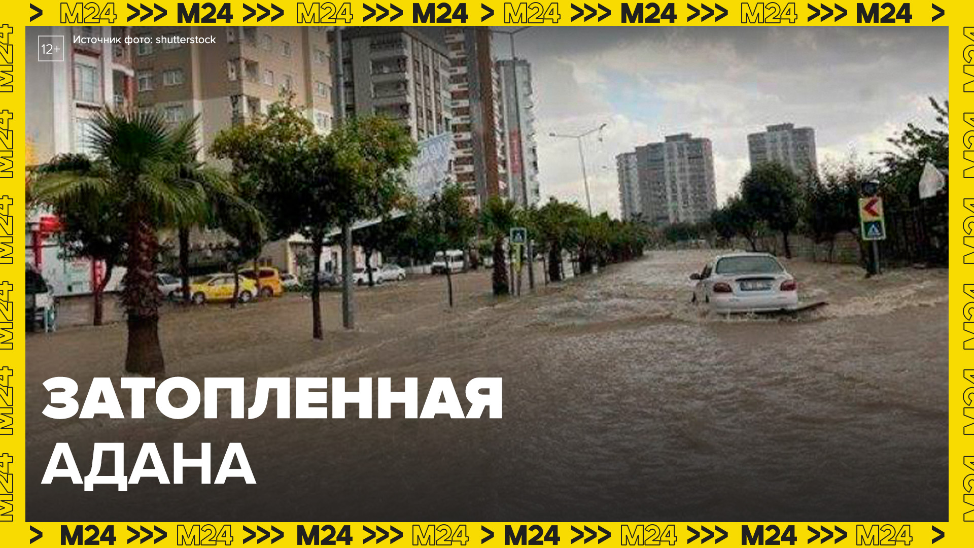 Турецкий город Адана затопило после сильного ливня  Москва 24