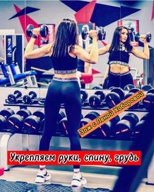 ЗОЖ с Леной Хабаровой?|Тренировка на грудь, спину и руки.mp4