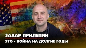 Захар ПРИЛЕПИН: «Это - война на долгие годы» | ДИАЛОГИ | 17.09.2022